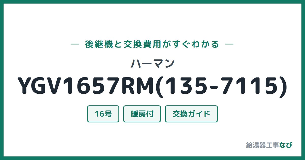 ハーマン YGV1657RM(135-7115)の後継機と交換費用ガイド