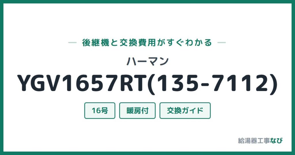 ハーマン YGV1657RT(135-7112)の後継機と交換費用ガイド