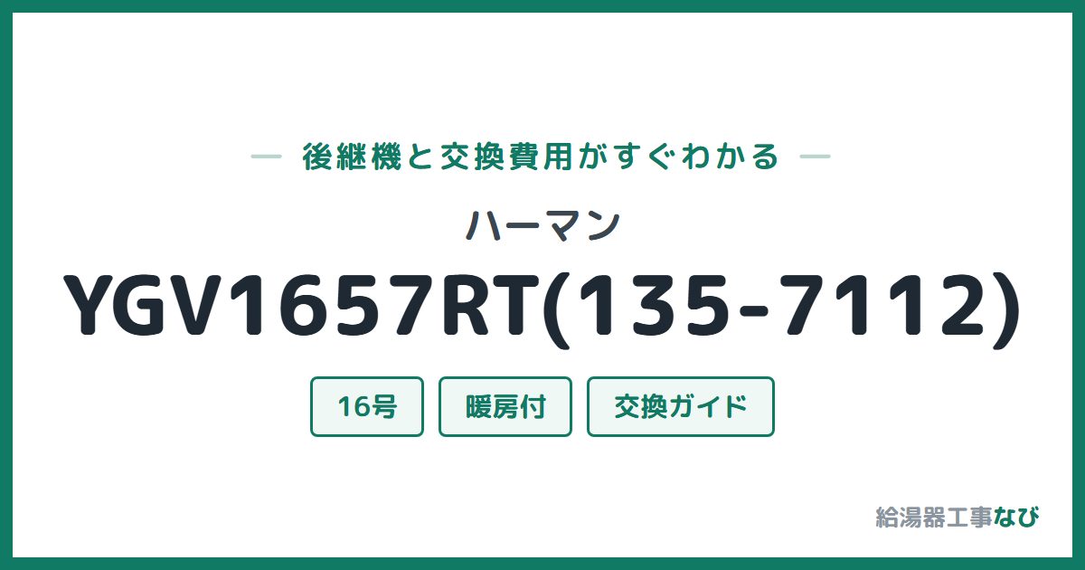 ハーマン YGV1657RT(135-7112)の後継機と交換費用ガイド