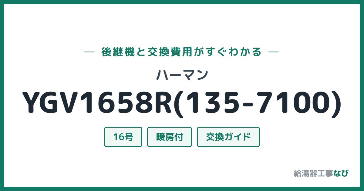 ハーマン YGV1658R(135-7100)の後継機と交換費用ガイド