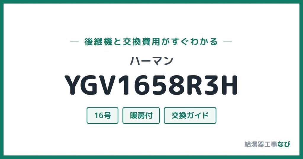 ハーマン YGV1658R3Hの後継機と交換費用ガイド