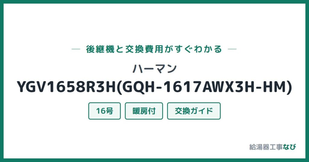 ハーマン YGV1658R3H(GQH-1617AWX3H-HM)の後継機と交換費用ガイド