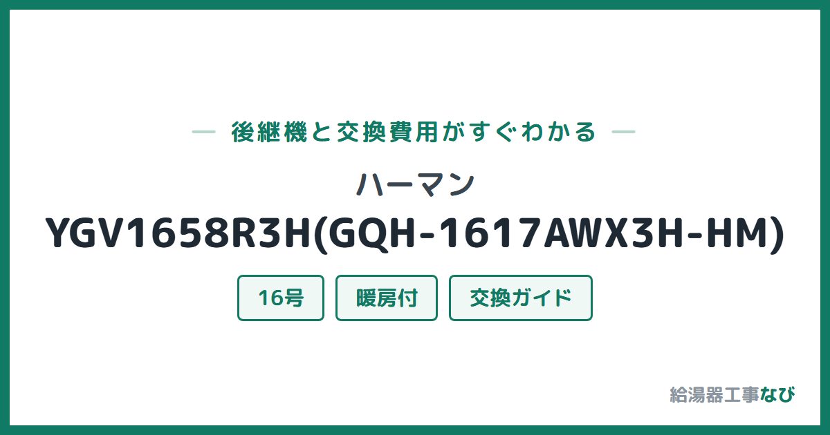 ハーマン YGV1658R3H(GQH-1617AWX3H-HM)の後継機と交換費用ガイド