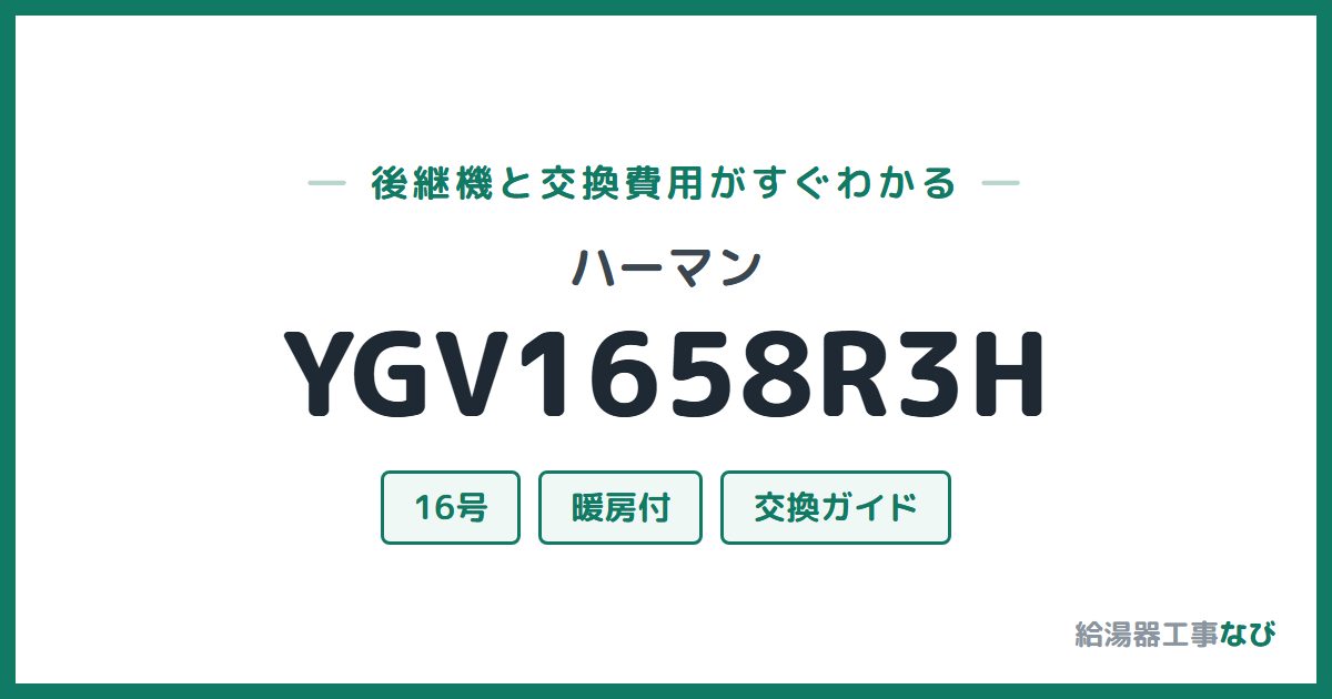 ハーマン YGV1658R3Hの後継機と交換費用ガイド