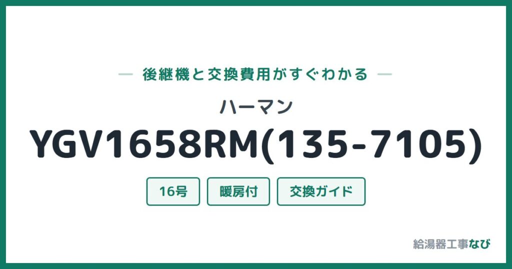 ハーマン YGV1658RM(135-7105)の後継機と交換費用ガイド