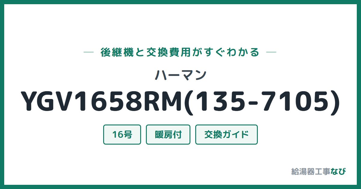 ハーマン YGV1658RM(135-7105)の後継機と交換費用ガイド