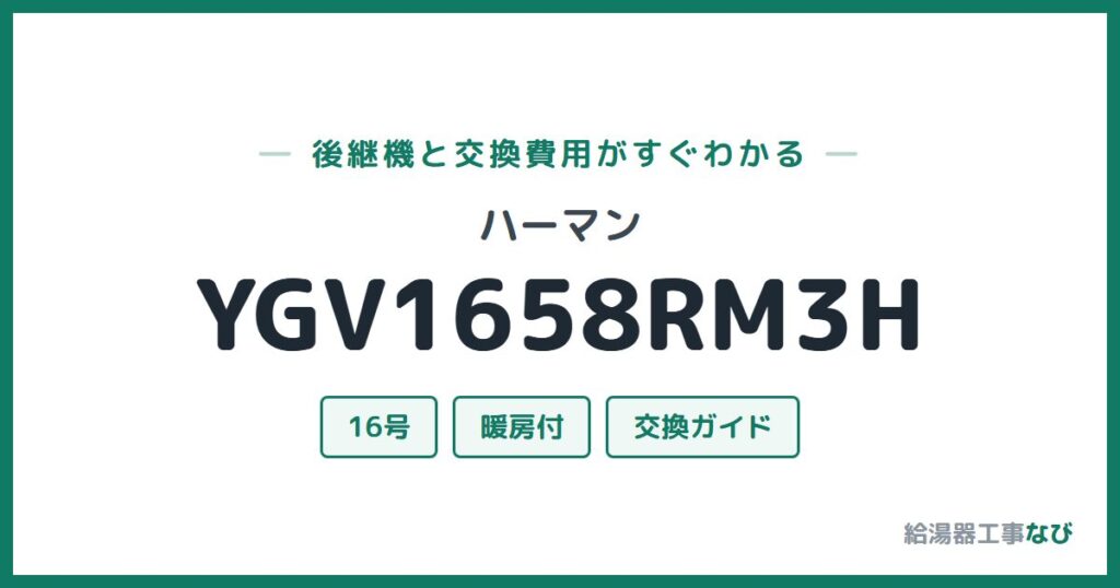 ハーマン YGV1658RM3Hの後継機と交換費用ガイド