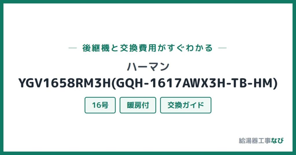 ハーマン YGV1658RM3H(GQH-1617AWX3H-TB-HM)の後継機と交換費用ガイド