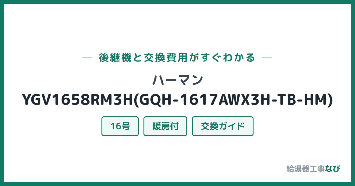ハーマン YGV1658RM3H(GQH-1617AWX3H-TB-HM)の後継機と交換費用ガイド