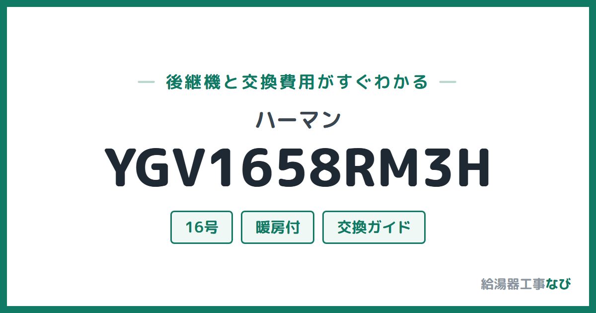 ハーマン YGV1658RM3Hの後継機と交換費用ガイド