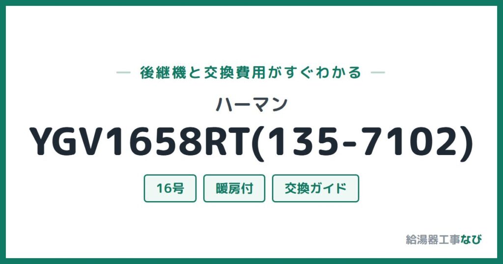 ハーマン YGV1658RT(135-7102)の後継機と交換費用ガイド