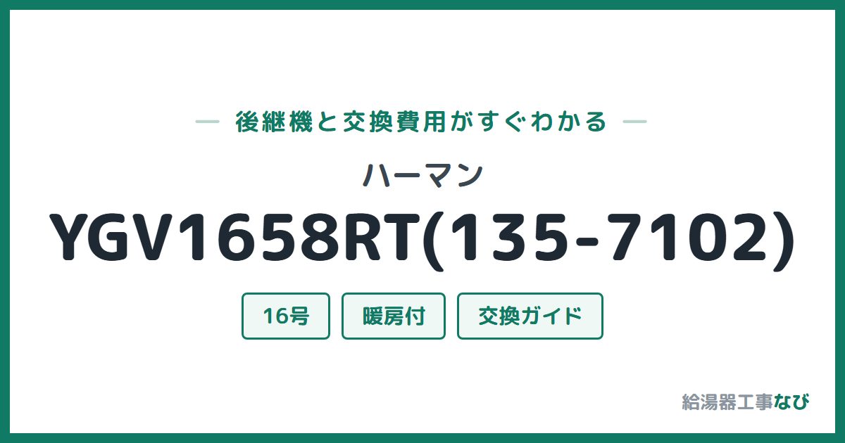 ハーマン YGV1658RT(135-7102)の後継機と交換費用ガイド