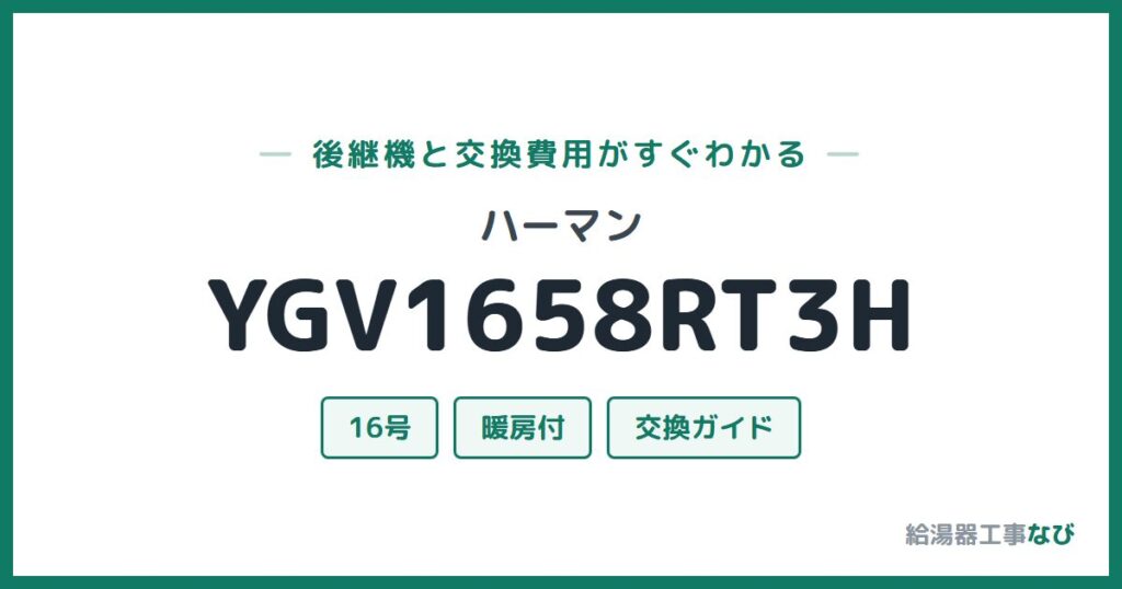 ハーマン YGV1658RT3Hの後継機と交換費用ガイド
