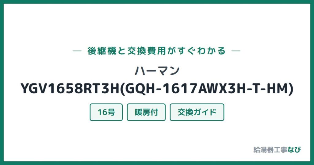 ハーマン YGV1658RT3H(GQH-1617AWX3H-T-HM)の後継機と交換費用ガイド
