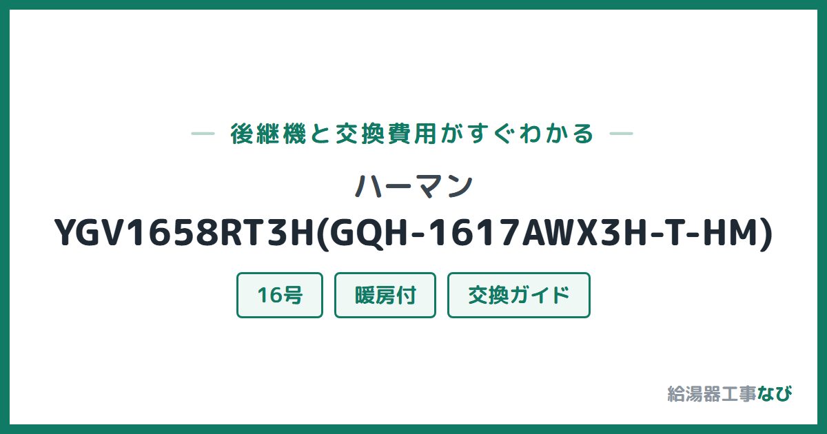 ハーマン YGV1658RT3H(GQH-1617AWX3H-T-HM)の後継機と交換費用ガイド