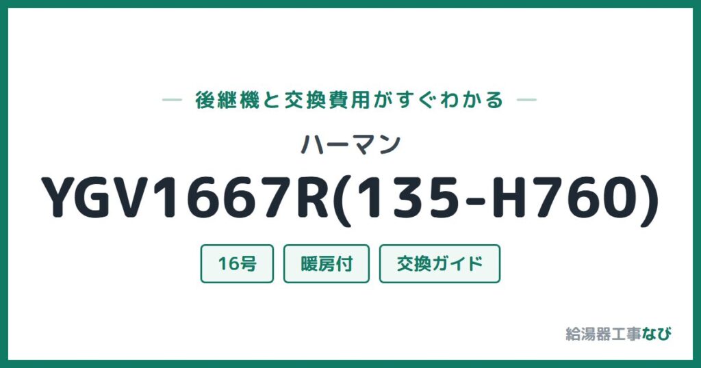 ハーマン YGV1667R(135-H760)の後継機と交換費用ガイド