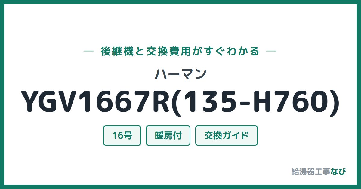 ハーマン YGV1667R(135-H760)の後継機と交換費用ガイド