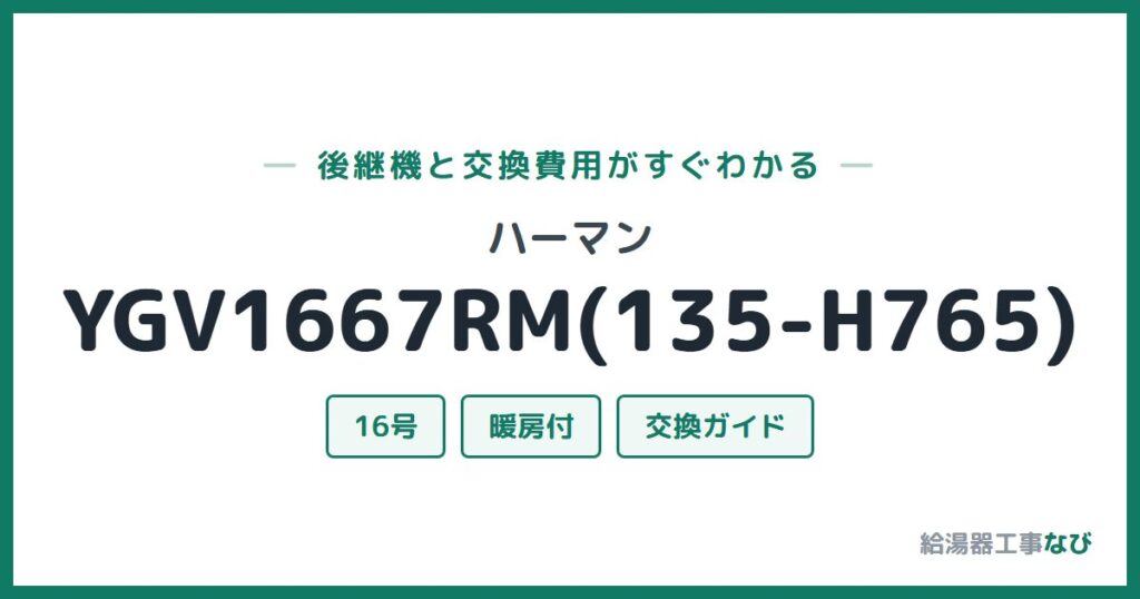 ハーマン YGV1667RM(135-H765)の後継機と交換費用ガイド