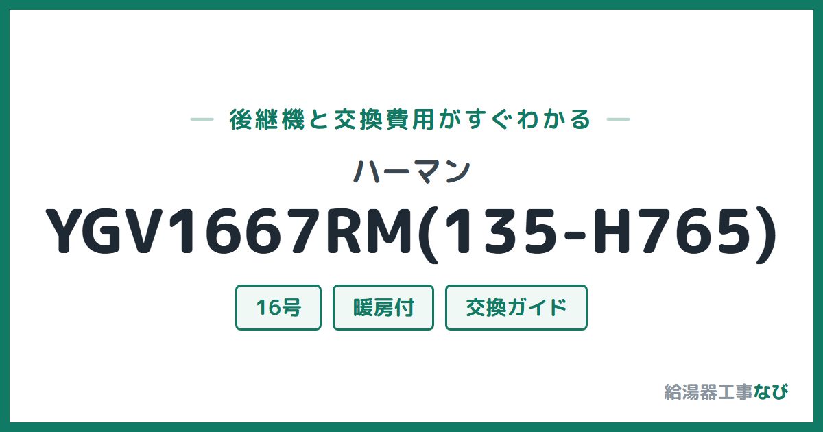 ハーマン YGV1667RM(135-H765)の後継機と交換費用ガイド
