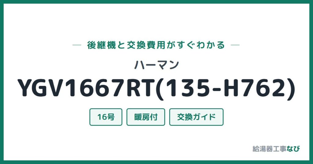 ハーマン YGV1667RT(135-H762)の後継機と交換費用ガイド