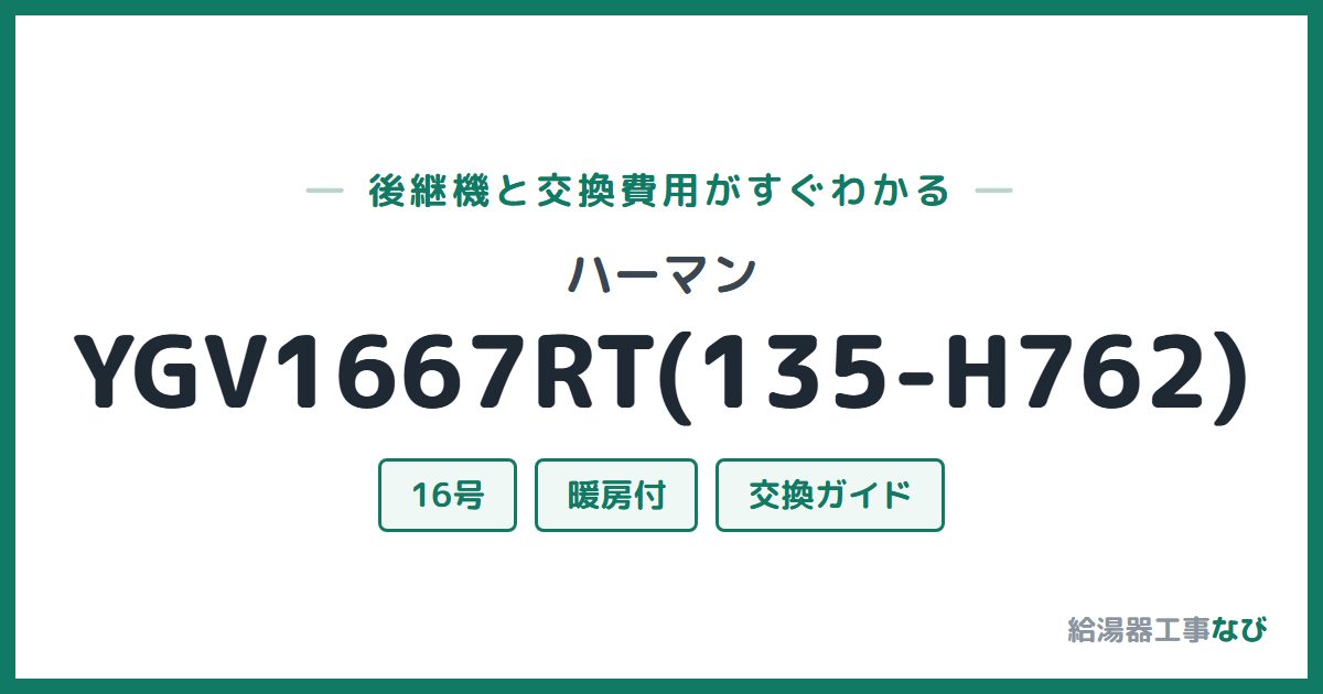ハーマン YGV1667RT(135-H762)の後継機と交換費用ガイド