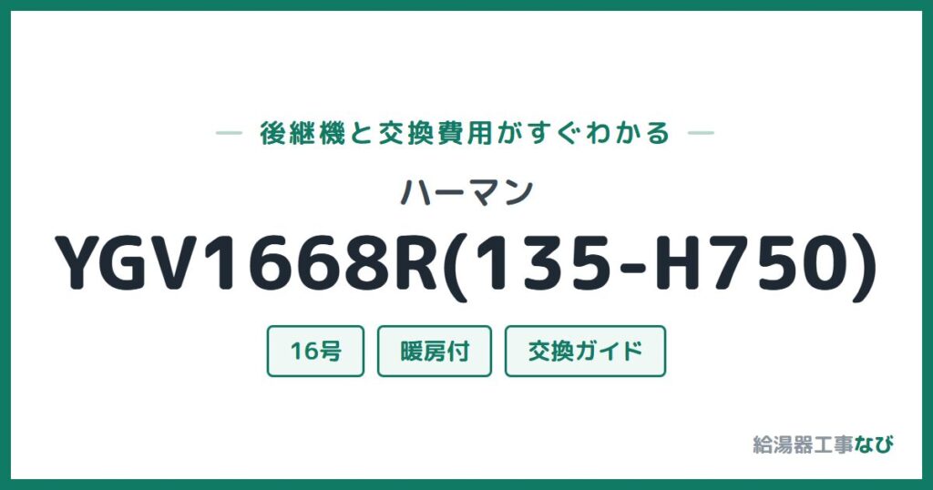 ハーマン YGV1668R(135-H750)の後継機と交換費用ガイド