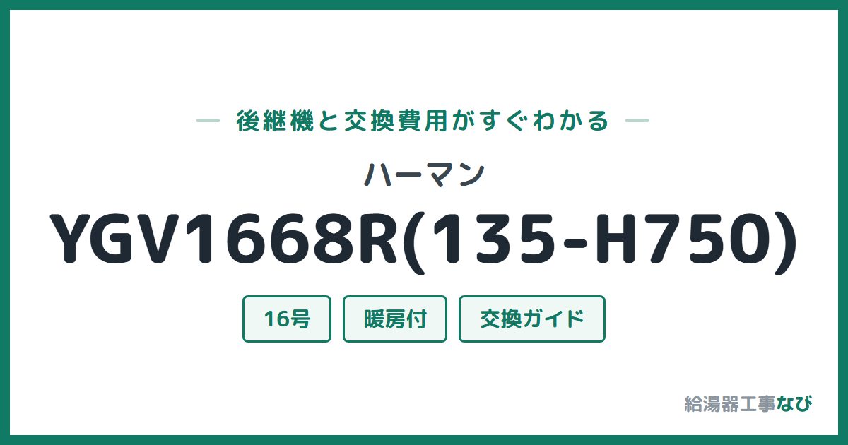 ハーマン YGV1668R(135-H750)の後継機と交換費用ガイド