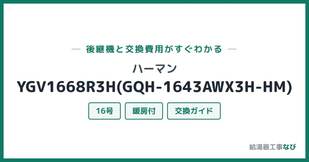 ハーマン YGV1668R3H(GQH-1643AWX3H-HM)の後継機と交換費用ガイド