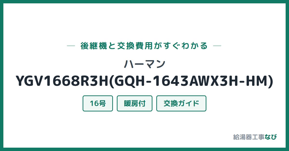 ハーマン YGV1668R3H(GQH-1643AWX3H-HM)の後継機と交換費用ガイド