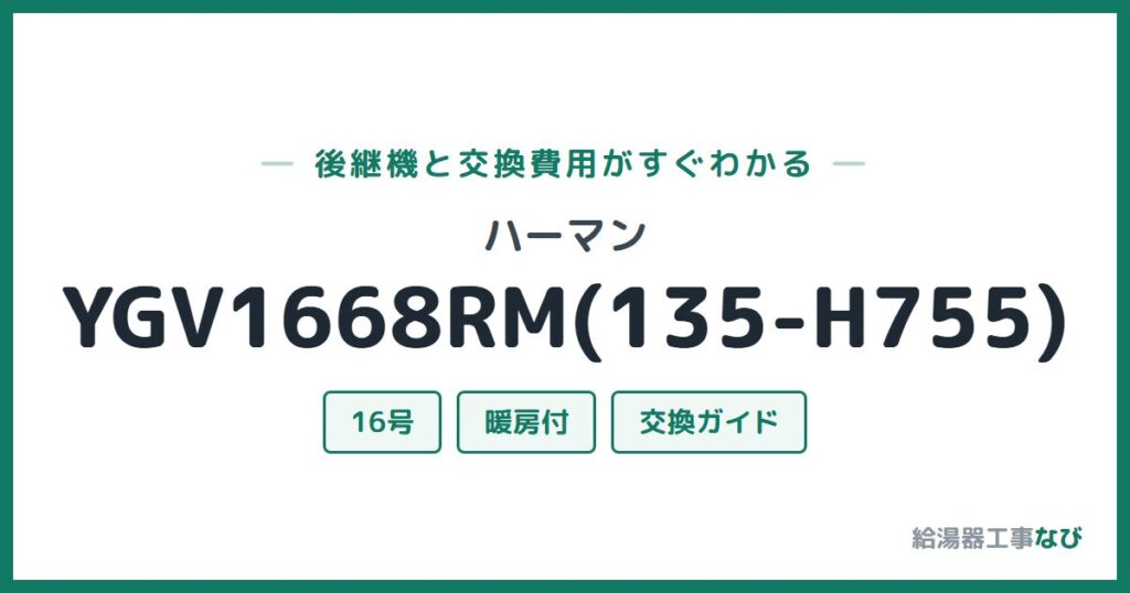 ハーマン YGV1668RM(135-H755)の後継機と交換費用ガイド