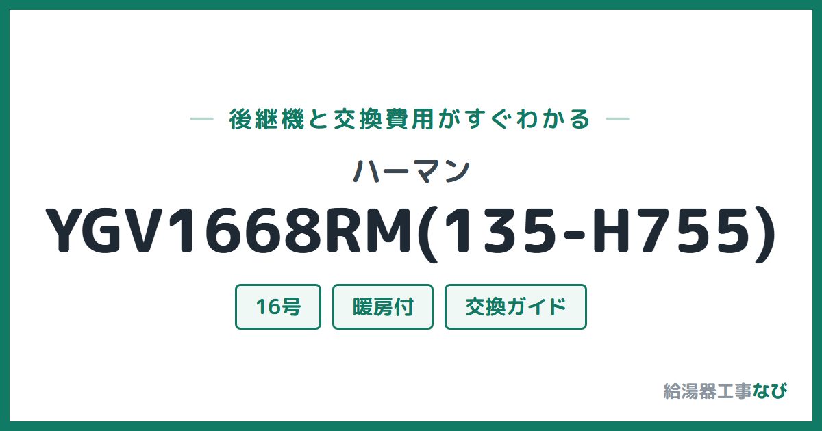 ハーマン YGV1668RM(135-H755)の後継機と交換費用ガイド