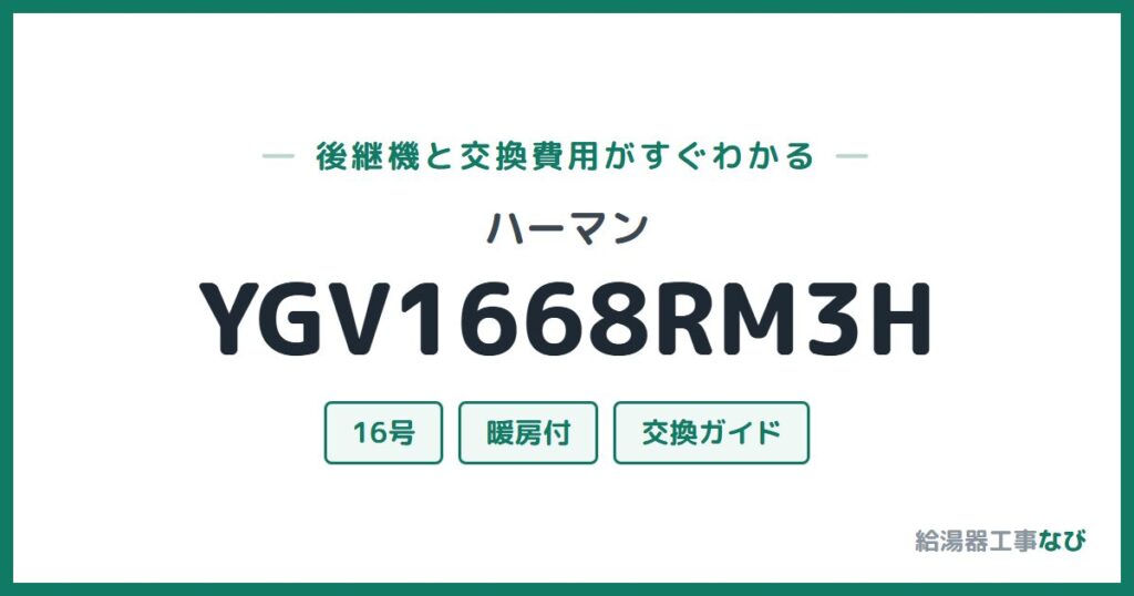ハーマン YGV1668RM3Hの後継機と交換費用ガイド