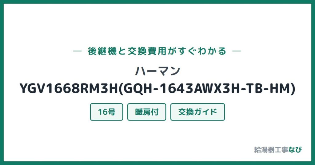 ハーマン YGV1668RM3H(GQH-1643AWX3H-TB-HM)の後継機と交換費用ガイド