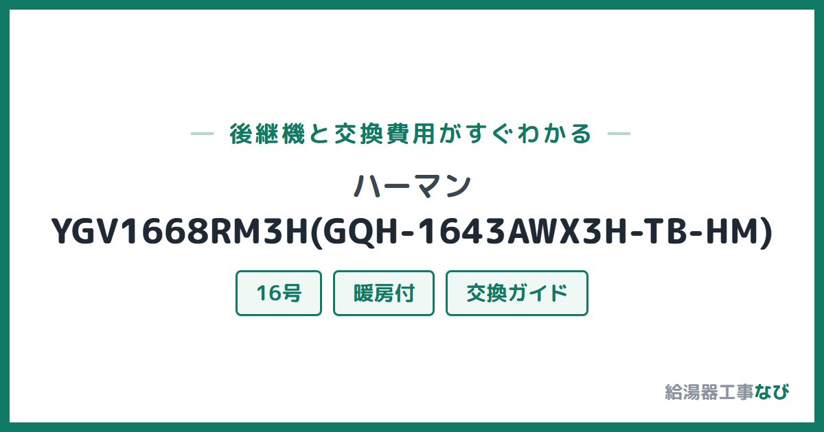 ハーマン YGV1668RM3H(GQH-1643AWX3H-TB-HM)の後継機と交換費用ガイド