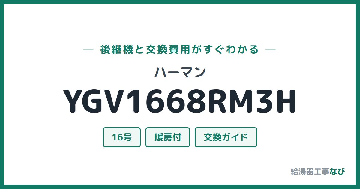 ハーマン YGV1668RM3Hの後継機と交換費用ガイド