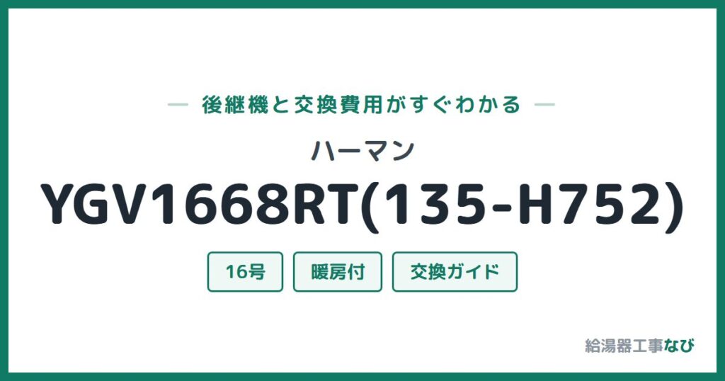 ハーマン YGV1668RT(135-H752)の後継機と交換費用ガイド