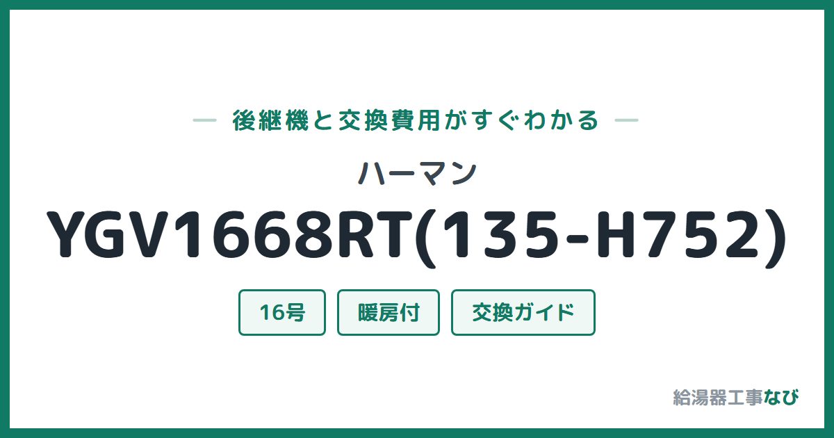 ハーマン YGV1668RT(135-H752)の後継機と交換費用ガイド