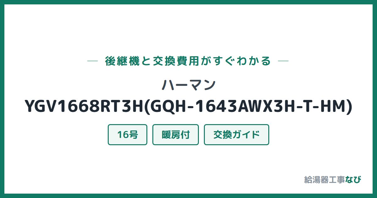 ハーマン YGV1668RT3H(GQH-1643AWX3H-T-HM)の後継機と交換費用ガイド