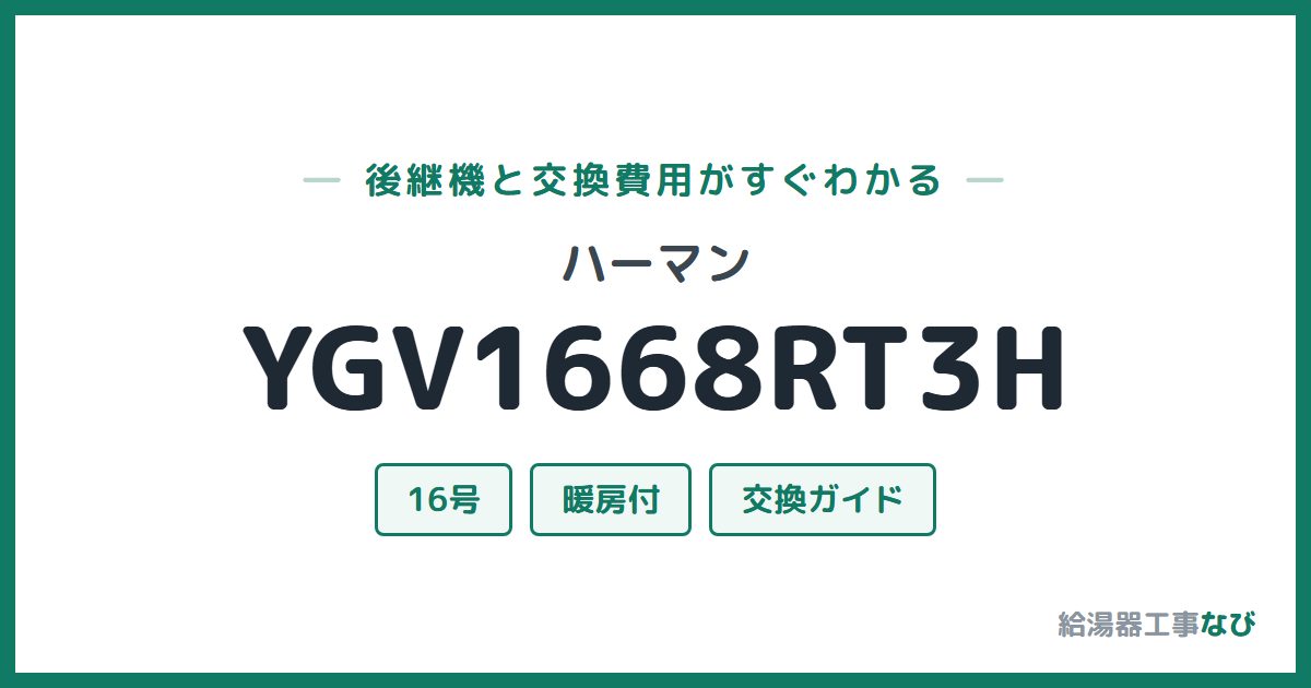 ハーマン YGV1668RT3Hの後継機と交換費用ガイド