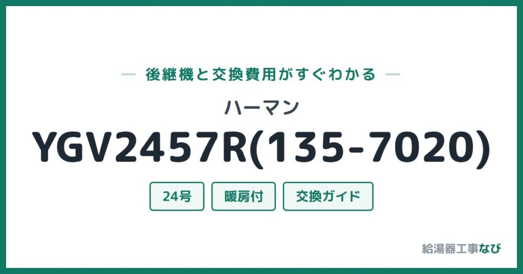 ハーマン YGV2457R(135-7020)の後継機と交換費用ガイド