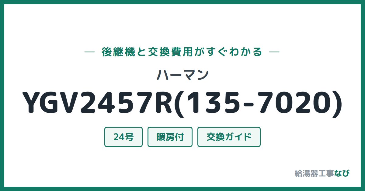 ハーマン YGV2457R(135-7020)の後継機と交換費用ガイド