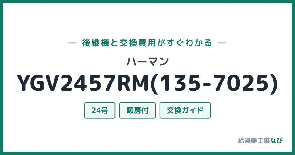 ハーマン YGV2457RM(135-7025)の後継機と交換費用ガイド