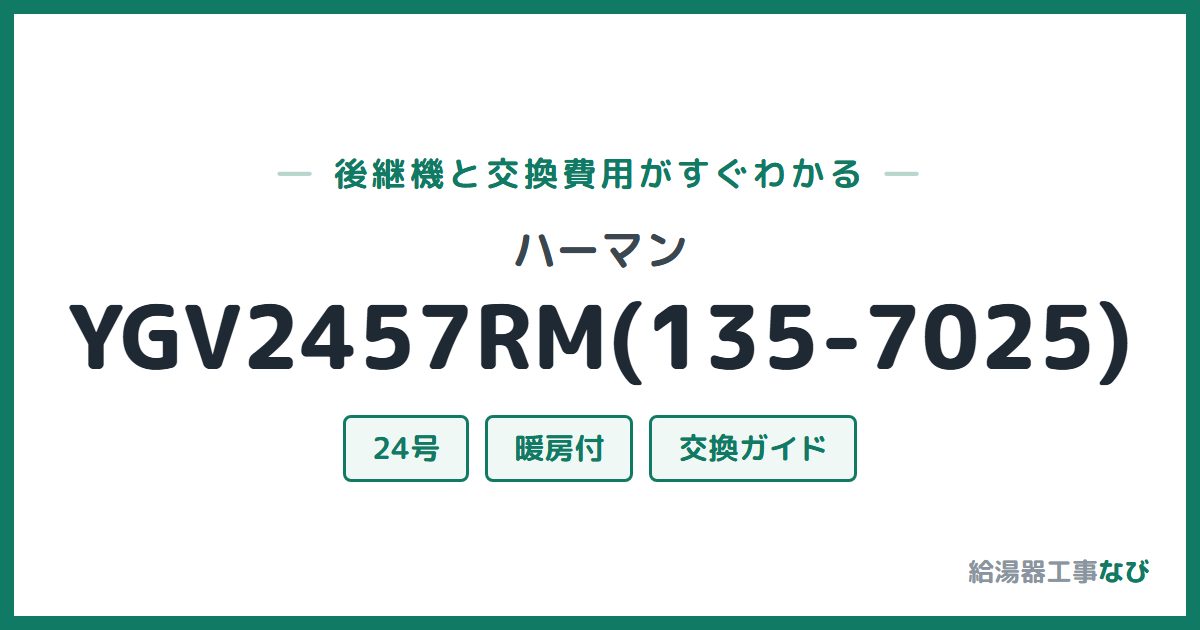 ハーマン YGV2457RM(135-7025)の後継機と交換費用ガイド