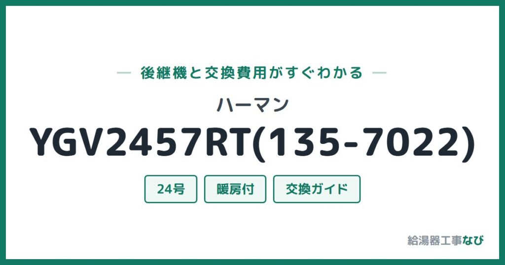 ハーマン YGV2457RT(135-7022)の後継機と交換費用ガイド