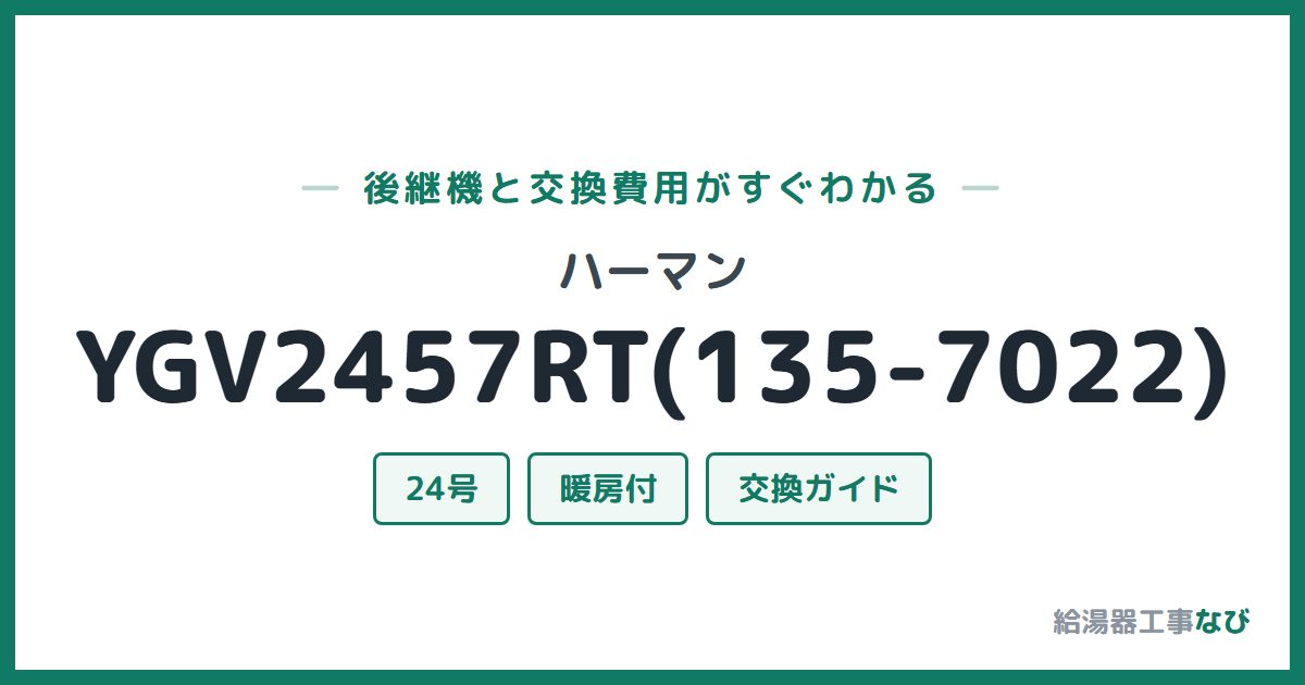 ハーマン YGV2457RT(135-7022)の後継機と交換費用ガイド
