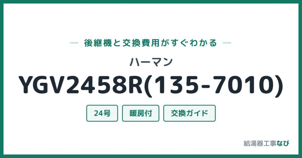 ハーマン YGV2458R(135-7010)の後継機と交換費用ガイド