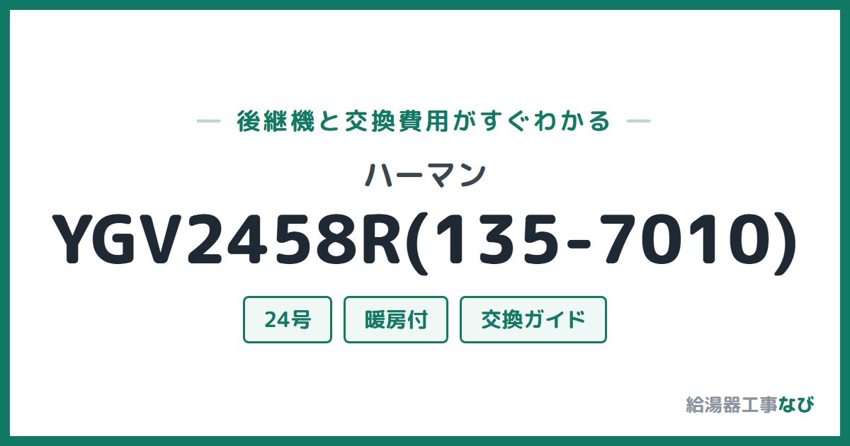 ハーマン YGV2458R(135-7010)の後継機と交換費用ガイド