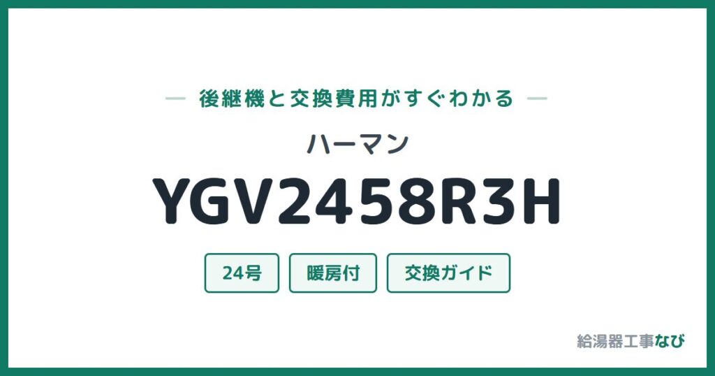 ハーマン YGV2458R3Hの後継機と交換費用ガイド