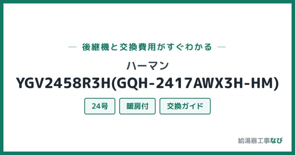 ハーマン YGV2458R3H(GQH-2417AWX3H-HM)の後継機と交換費用ガイド