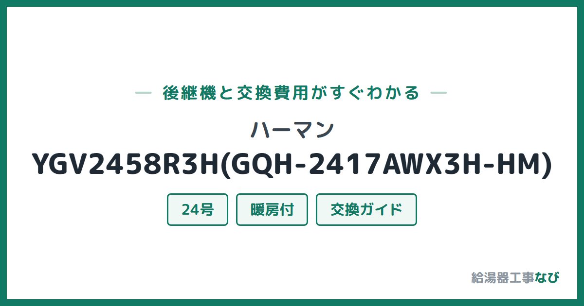ハーマン YGV2458R3H(GQH-2417AWX3H-HM)の後継機と交換費用ガイド